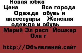 Новая юбка Valentino › Цена ­ 4 000 - Все города Одежда, обувь и аксессуары » Женская одежда и обувь   . Марий Эл респ.,Йошкар-Ола г.